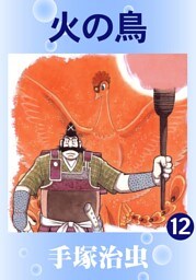 火の鳥　12