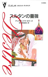 スルタンの薔薇　砂漠の王子たち：消えた薔薇 ＩＩＩ