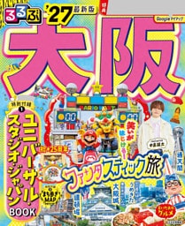 るるぶ 大阪 '27