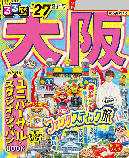 るるぶ 大阪 '27