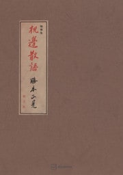 机邊散語　随筆集