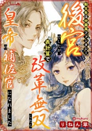 転生先は中華風ファンタジー後宮でしたが、表計算で改革無双したら皇帝の補佐官になれました