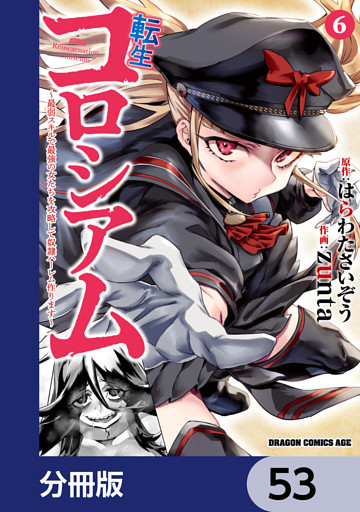 転生コロシアム ～最弱スキルで最強の女たちを攻略して奴隷ハーレム作ります～【分冊版】　53