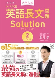 改訂版　大学入試レベル別英語長文問題ソリューション２　ハイレベル