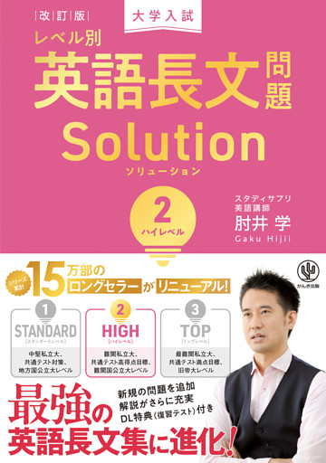 改訂版　大学入試レベル別英語長文問題ソリューション２　ハイレベル