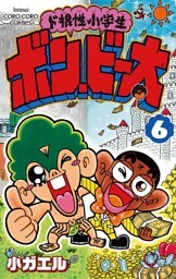 ド根性小学生ボン・ビー太（６）