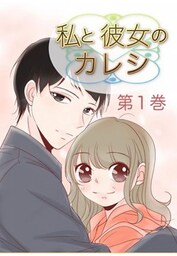 私と彼女のカレシ 第1巻