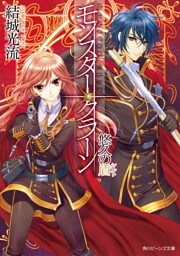 モンスター・クラーン　悠久の盾