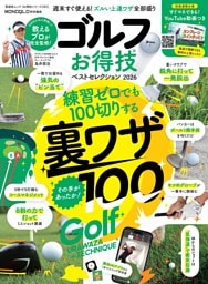 ゴルフお得技ベストセレクション 2026
