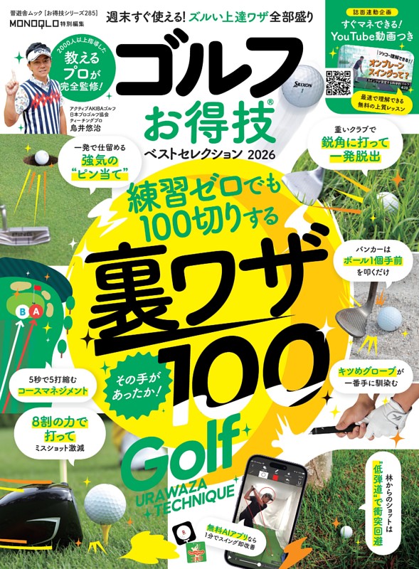 ゴルフお得技ベストセレクション 2026