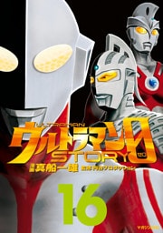 ウルトラマンＳＴＯＲＹ　０（１６）
