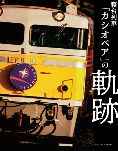 寝台列車「カシオペア」の軌跡