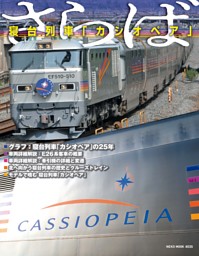 さらば　寝台列車「カシオペア」 表紙
