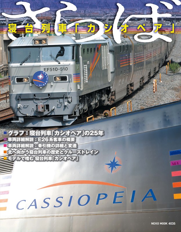 さらば　寝台列車「カシオペア」