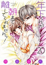 年下くんが朝まで離してくれませんっ！ 20