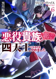 【電子版限定特典付き】リピート・ヴァイス6～悪役貴族は死にたくないので四天王になるのをやめました～
