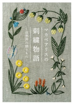 マカベアリスの刺繍物語 ─自然界の贈りもの─