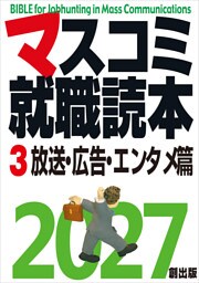 マスコミ就職読本  2027年度版  第３巻　放送・広告・エンタメ篇