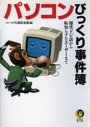 パソコンびっくり事件簿　爆笑ドジ話から恥知らずなユーザーまで