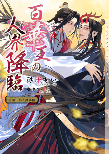 百華王の人界降臨【イラストあり・電子限定ショートストーリーつき】