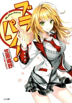 「ブラパン！」シリーズ