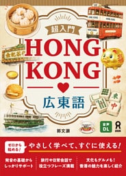 超入門 HONG KONG 広東語