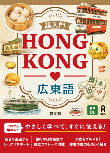 超入門 HONG KONG 広東語