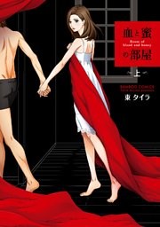 血と蜜の部屋