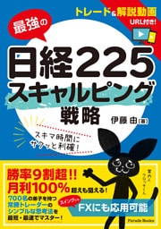 最強の日経２２５　スキャルピング戦略