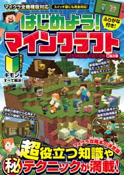 はじめよう! マインクラフト【超拡大版】〜マイクラ攻略本の決定版! (超)役立つ知識や(秘)テクニックが満載!!〜【スイッチ含む全機種版対応】