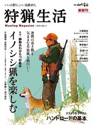 狩猟生活 2019 VOL.5
