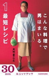 こんな料理で男はまいる。　1最短レシピ