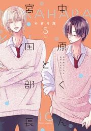 中原くんと宮田部長 5巻
