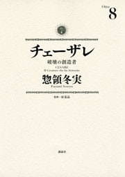 チェーザレ（８）　破壊の創造者