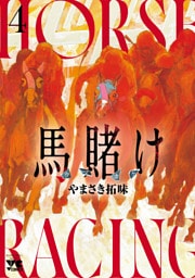 馬賭け　4