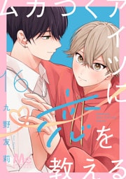 ムカつくアイツに恋を教える 分冊版 16