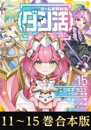 【合本版11-15巻】ゲーム世界転生〈ダン活〉