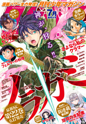 月刊少年マガジン 年7月号 年6月5日発売 電子書籍 コミック 小説 実用書 なら ドコモのdブック