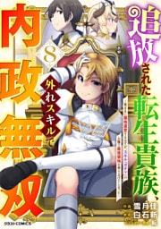 追放された転生貴族、外れスキルで内政無双～気ままに領地運営するはずが、スキル『ガチャ』のお陰で最強領地を作り上げてしまった～8巻