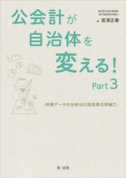 公会計が自治体を変える！Ｐａｒｔ３—財務データの分析は行政改革の突破口