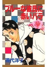 ブルーな彼氏に赤いバラ（1）