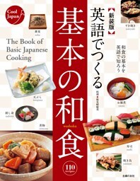 新装版　英語でつくる基本の和食