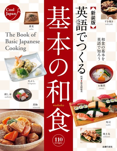 新装版　英語でつくる基本の和食