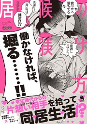 居候の躾け方 【特典付き】