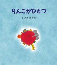 りんごがひとつ