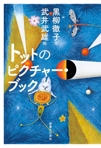 トットのピクチャー・ブック