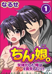 【dブック特別版】ちん娘。～女体化した俺はアレを喪失したッ！～（分冊版）　【第1話】