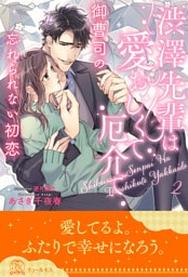 渋澤先輩は愛おしくて厄介で　御曹司の忘れられない初恋【２】