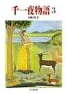 千一夜物語（３）