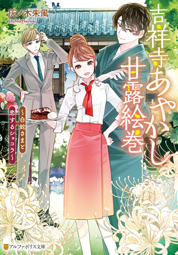 吉祥寺あやかし甘露絵巻　白蛇さまと恋するショコラ